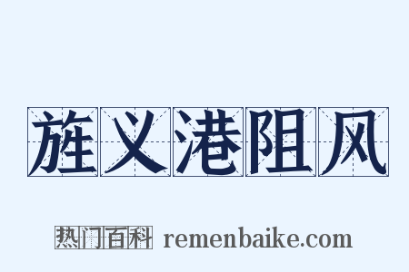 旌义港阻风是什么意思的图片